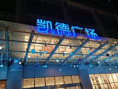 -凯德广场(武胜路店)
