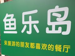 -鱼乐岛餐厅·户外花园主题餐厅