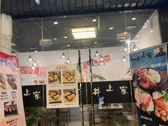 门面-井上家(大兴街店)