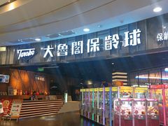 -大鲁阁保龄球(苏州园区店)