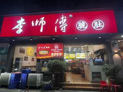 -李师傅脆肚(梅林店)