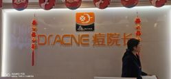 -痘院长·祛痘·皮肤管理