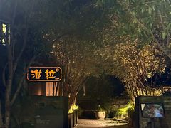 -野蔓果·山野菜(西湖景区·龙井茶田店)