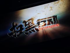 -中影国际影城(兰生大厦店)