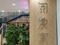 -阅读家(南海天河城店)
