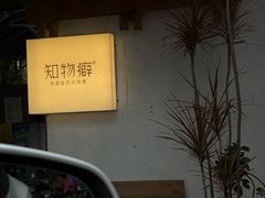 -知物癖(牛王庙店)