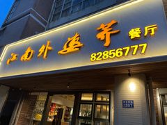 门面-江南外婆桥·禾城记忆(南湖店)