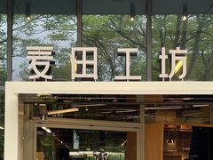 -麦田工坊(月湖店)