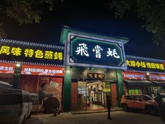 门面-飞尝蚝·顺德菜·鱼生(顺德总店)