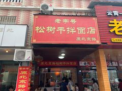 门面-松树干拌面店