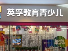 -英孚教育青少儿(河东中心)