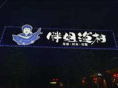 -胖姐渔村(中源大道店)