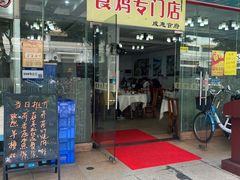 -成惠食府(赤岗店)