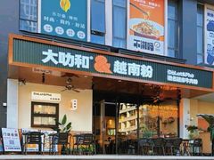 -大叻和越南粉(南浦里店)