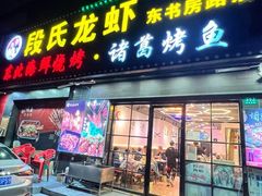 -段氏龙虾·烧烤·烤鱼(东书房路店)