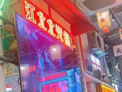 -江北北火锅馆·公路夜市(魏公村店)