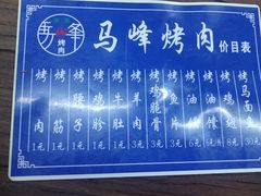 -清真·马峰烤肉(小学习北巷店)