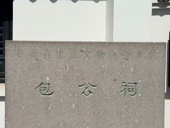 -包公祠