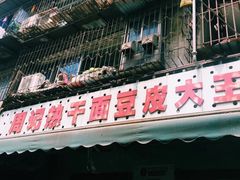 -周记热干面豆皮大王(桃花东街店)
