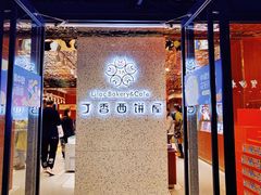 门面-丁香西饼屋(桂林路店)