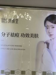 -清颜堂丨分子祛痘·功效美肤