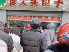 -袁大头包子(光华路店)