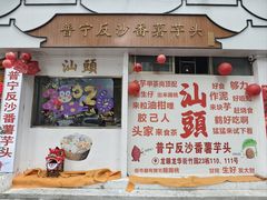 -普宁反沙番薯芋头