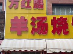 -万红路羊汤烧饼店(将台路店)