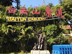 -白云山索道-售票处