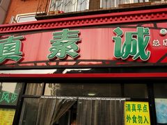 门面-真素诚(玉泉路总店)