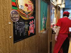 -一兰拉面(新宿中央东口店)