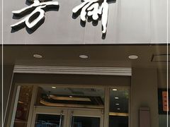 门面-五芳斋(中山大道总店)
