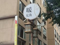 -暖见鱼·自家农场生态鱼
