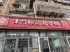 -津门张记包子铺(三马路店)