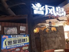 -暴风岛沉浸式体验馆(百联世纪店)