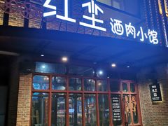 -红尘酒肉小馆