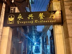-永兴餐厅(复兴中路店)