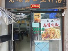 -老磁器口豆汁店(天坛店)