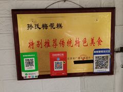 -孙氏梅花糕(马台街)