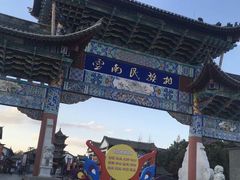 -云南民族村