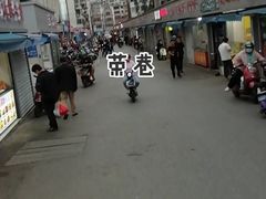 -荣巷小馄饨(荣巷店)