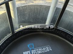 -希望齿科(河西店)