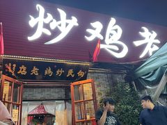 -向民炒鸡老店(火车站店)