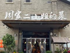 -周家二小姐的菜(西津渡店)