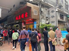 门面-诚志饼家·小凤饼非遗传承(中山六路店)