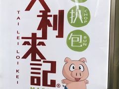-大利来记餐厅(大三巴店)