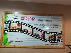 -益汁湘(三坊七巷店)