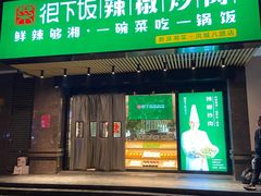门面-文记卢源外·江西小炒(凤城八路店)