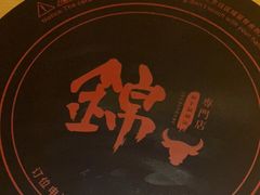 -锦和牛·炭火烧肉(ICC太和里店)