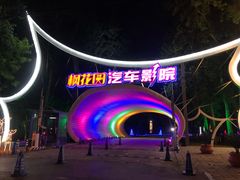 -枫花园汽车电影院(朝阳公园店)